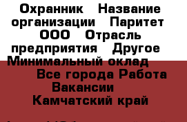 Охранник › Название организации ­ Паритет, ООО › Отрасль предприятия ­ Другое › Минимальный оклад ­ 30 000 - Все города Работа » Вакансии   . Камчатский край